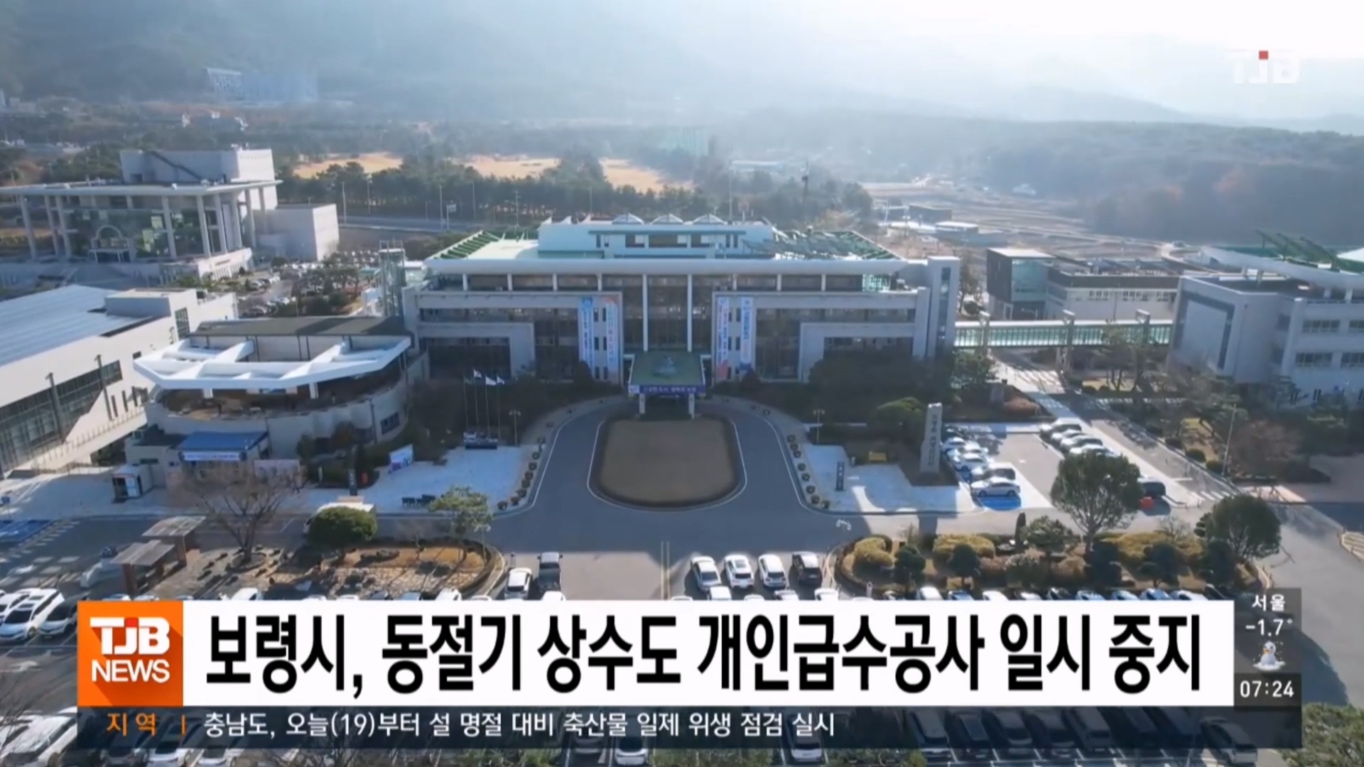 [0119 TJB 아침 7시  뉴스]보령시 동절기 상수도 개인급수공사 일시 중지